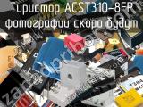 Тиристор ACST310-8FP 