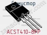 Симистор ACST410-8FP фотография 2.