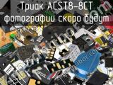 Триак ACST8-8CT