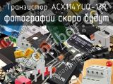 Транзистор ACX114YUQ-13R 