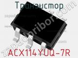 Транзистор ACX114YUQ-7R 