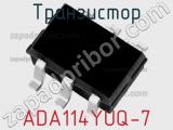 Транзистор ADA114YUQ-7 