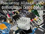 Транзистор ADA4610-1ARZ 