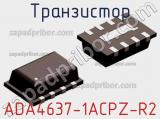 Транзистор ADA4637-1ACPZ-R2 