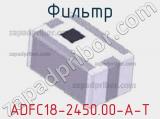 Фильтр ADFC18-2450.00-A-T