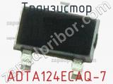 Транзистор ADTA124ECAQ-7 
