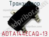 Транзистор ADTA144ECAQ-13 фотография 2.