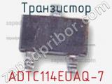 Транзистор ADTC114EUAQ-7 