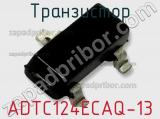 Транзистор ADTC124ECAQ-13 