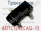 Транзистор ADTC124ECAQ-13 фотография 2.