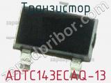 Транзистор ADTC143ECAQ-13 