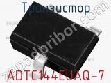 Транзистор ADTC144EUAQ-7 