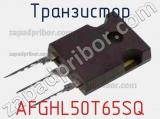 Транзистор AFGHL50T65SQ фотография 2.