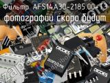 Фильтр AFS14A30-2185.00-T3 