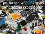 Транзистор AFT18S230SR5 