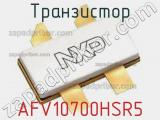 Транзистор AFV10700HSR5 