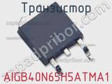 Транзистор AIGB40N65H5ATMA1 