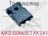 Транзистор AIKQ100N60CTXKSA1 