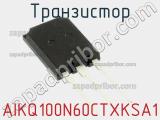 Транзистор AIKQ100N60CTXKSA1 фотография 2.