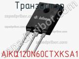Транзистор AIKQ120N60CTXKSA1 фотография 2.