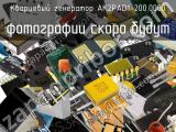 Кварцевый генератор AK2PAD1-200.0000 