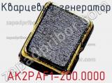 Кварцевый генератор AK2PAF1-200.0000 фотография 2.