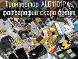 Транзистор ALD1101PAL 
