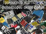 Транзистор ALD1103PBL 