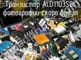 Транзистор ALD1103SBL 