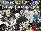 Транзистор ALD1105PBL 