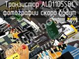Транзистор ALD1105SBL 