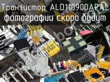 Транзистор ALD110900APAL 