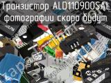 Транзистор ALD110900SAL 