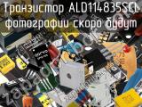 Транзистор ALD114835SCL 