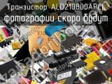Транзистор ALD210800APCL 