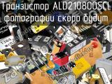 Транзистор ALD210800SCL 
