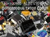 Транзистор ALD212908PAL 