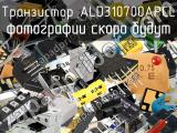Транзистор ALD310700APCL 