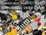 Транзистор ALD310700ASCL 