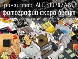 Транзистор ALD310702ASCL 