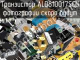 Транзистор ALD810017SCLI 