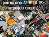 Транзистор ALD810018SCL