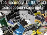 Транзистор ALD810024SCL 