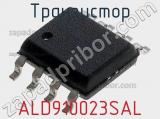 Транзистор ALD910023SAL