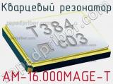 Кварцевый резонатор AM-16.000MAGE-T 