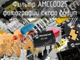 Фильтр AMCC0025 