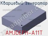 Кварцевый генератор AMJDEFH-A11T фотография 2.