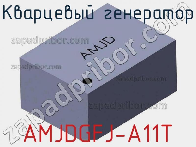Кварцевый генератор AMJDGFJ-A11T фотография.
