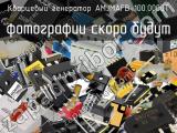 Кварцевый генератор AMJMAFB-100.0000T 