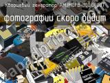 Кварцевый генератор AMJMGFB-100.0000T 